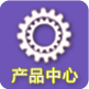 產品中心